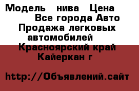  › Модель ­ нива › Цена ­ 100 000 - Все города Авто » Продажа легковых автомобилей   . Красноярский край,Кайеркан г.